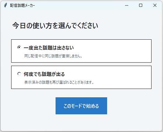 配信話題メーカー(Windows版)