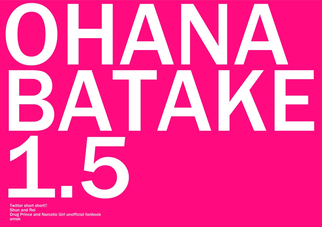 【新刊】OHANABATAKE1.5