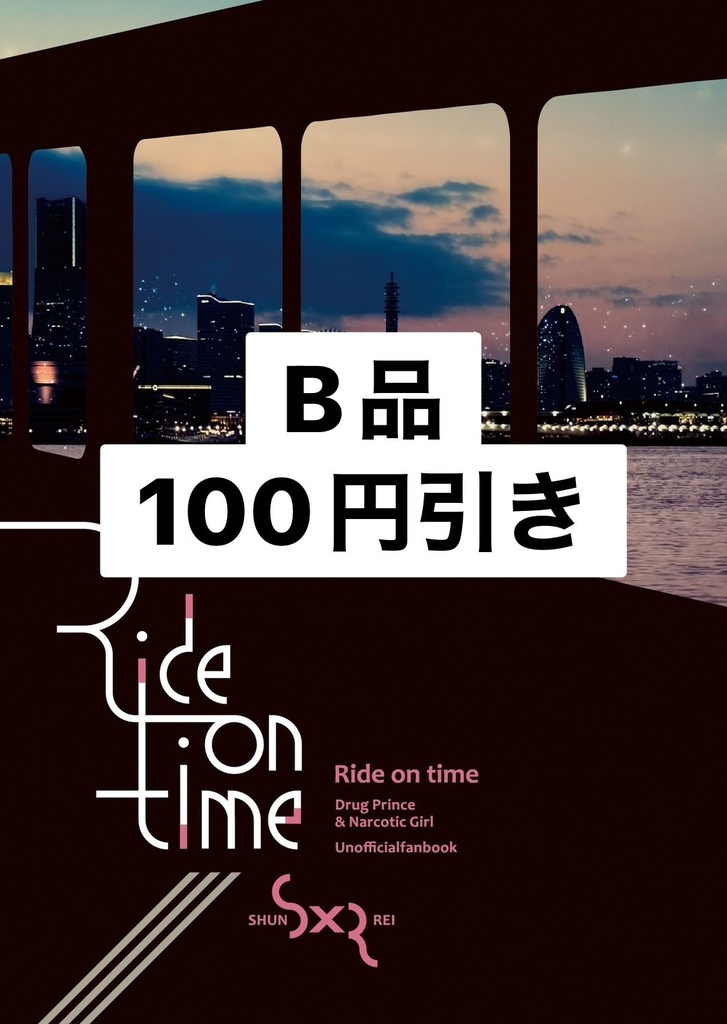 【B品バージョン】Ride on time