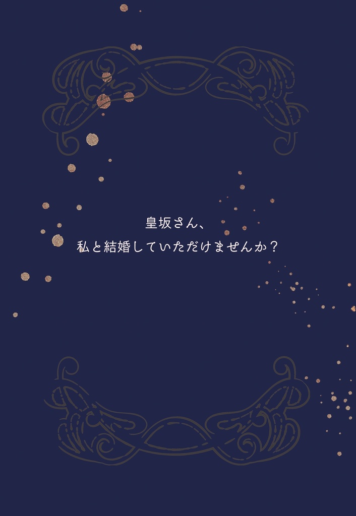 皇坂さん、私と結婚していただけませんか？