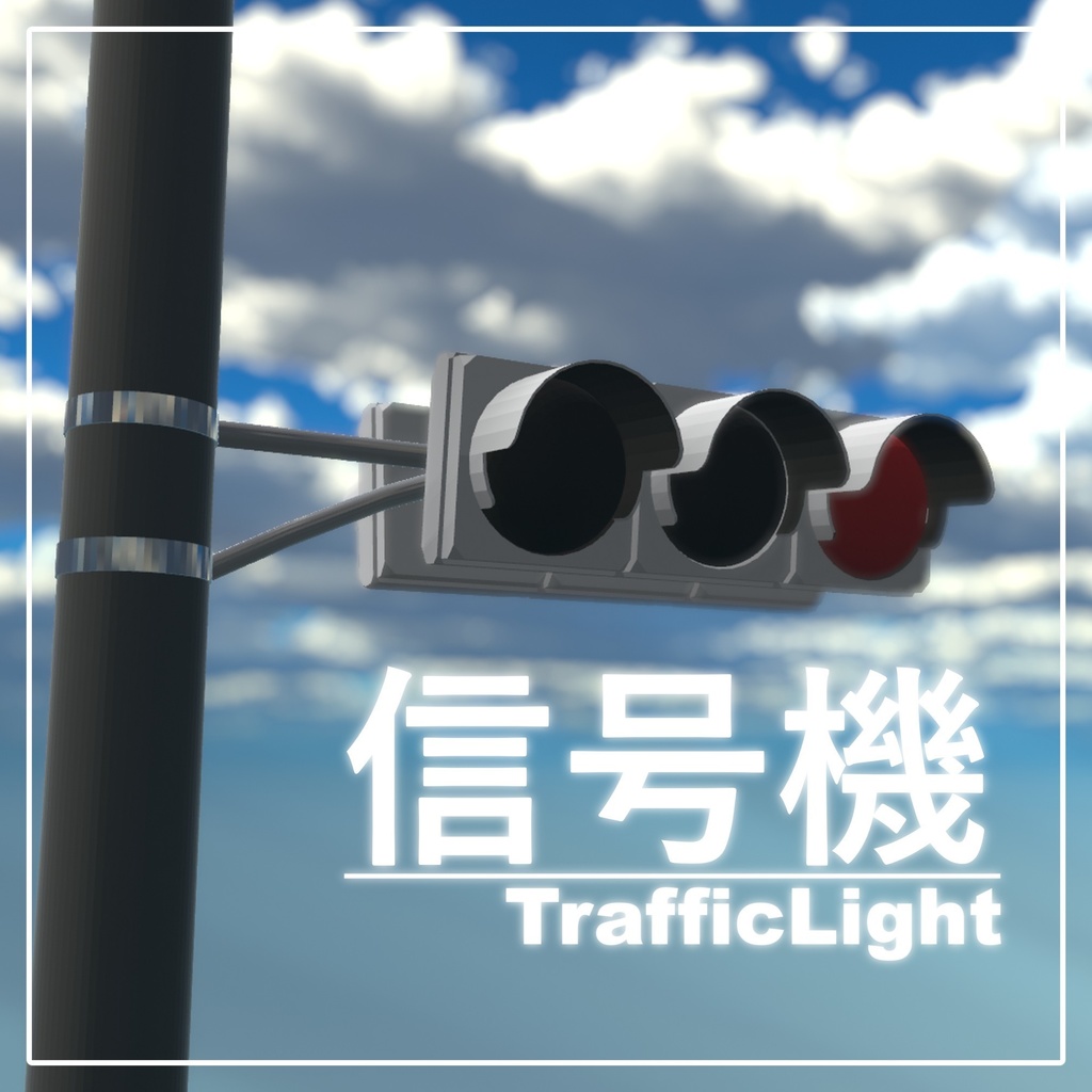 [無料]同期切り替わり信号機-Traffic Light
