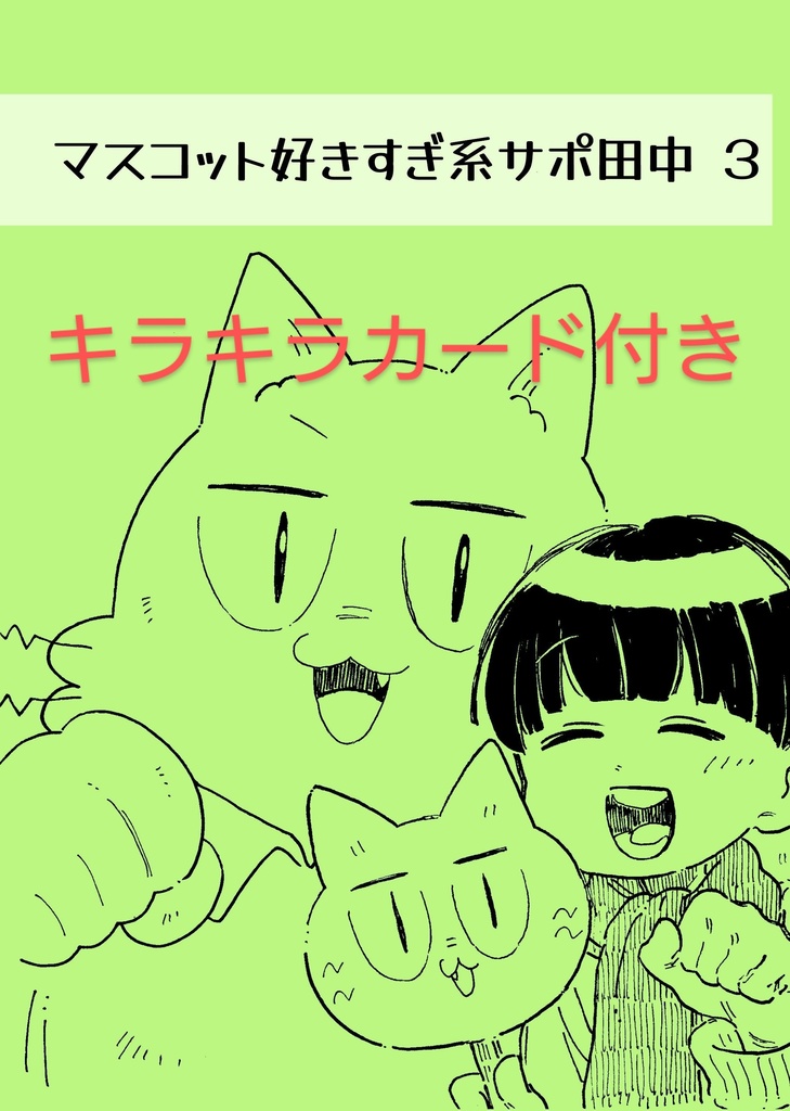 【キラキラカード付き】マスコット好きすぎ系サポ田中３