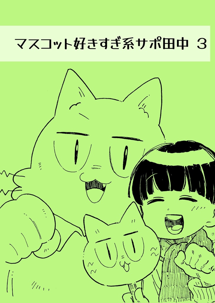 マスコット好きすぎ系サポ田中３