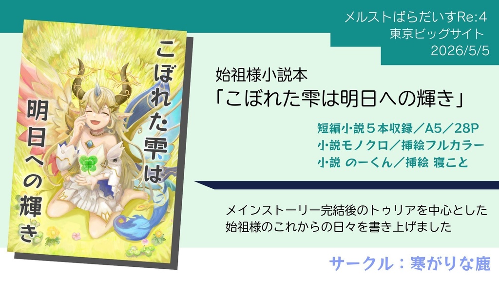 【始祖様小説】こぼれた雫は、明日への輝き
