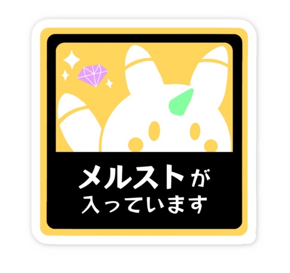 【ステッカー】メルストが入っています