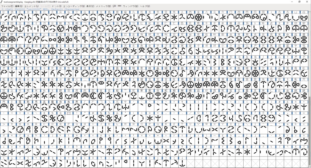 【不思議フォント】12セグメントフォント