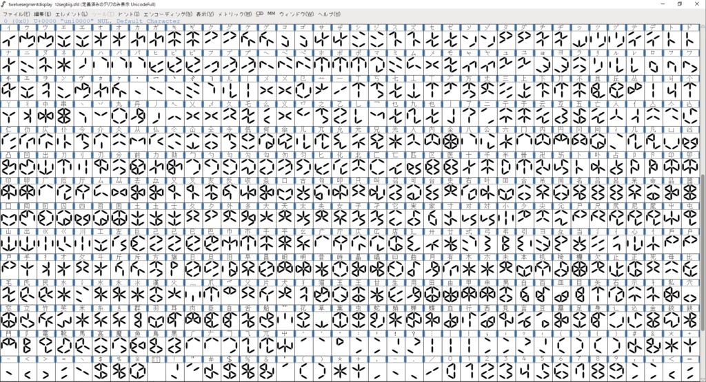 【不思議フォント】12セグメントフォント