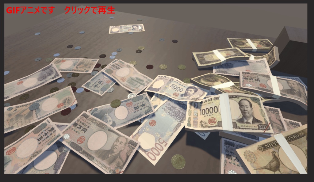 【ゲーム用素材】日本円お金セット決定版【Unity】【MMD】