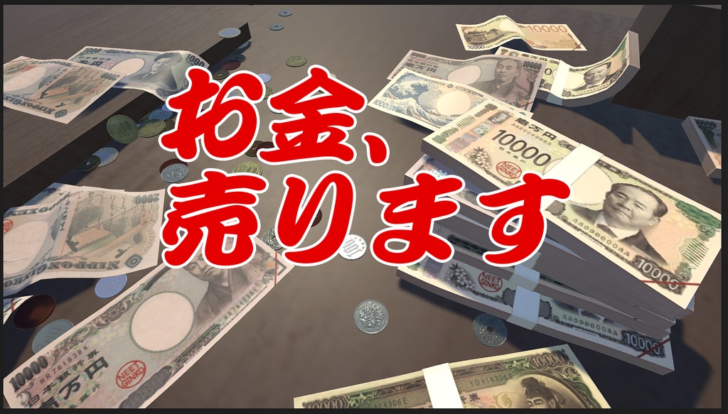 ゲーム用素材】日本円お金セット決定版【Unity】【MMD
