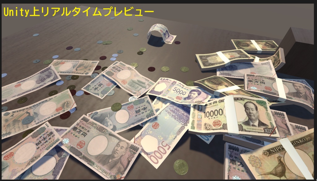 【ゲーム用素材】日本円お金セット決定版【Unity】【MMD】