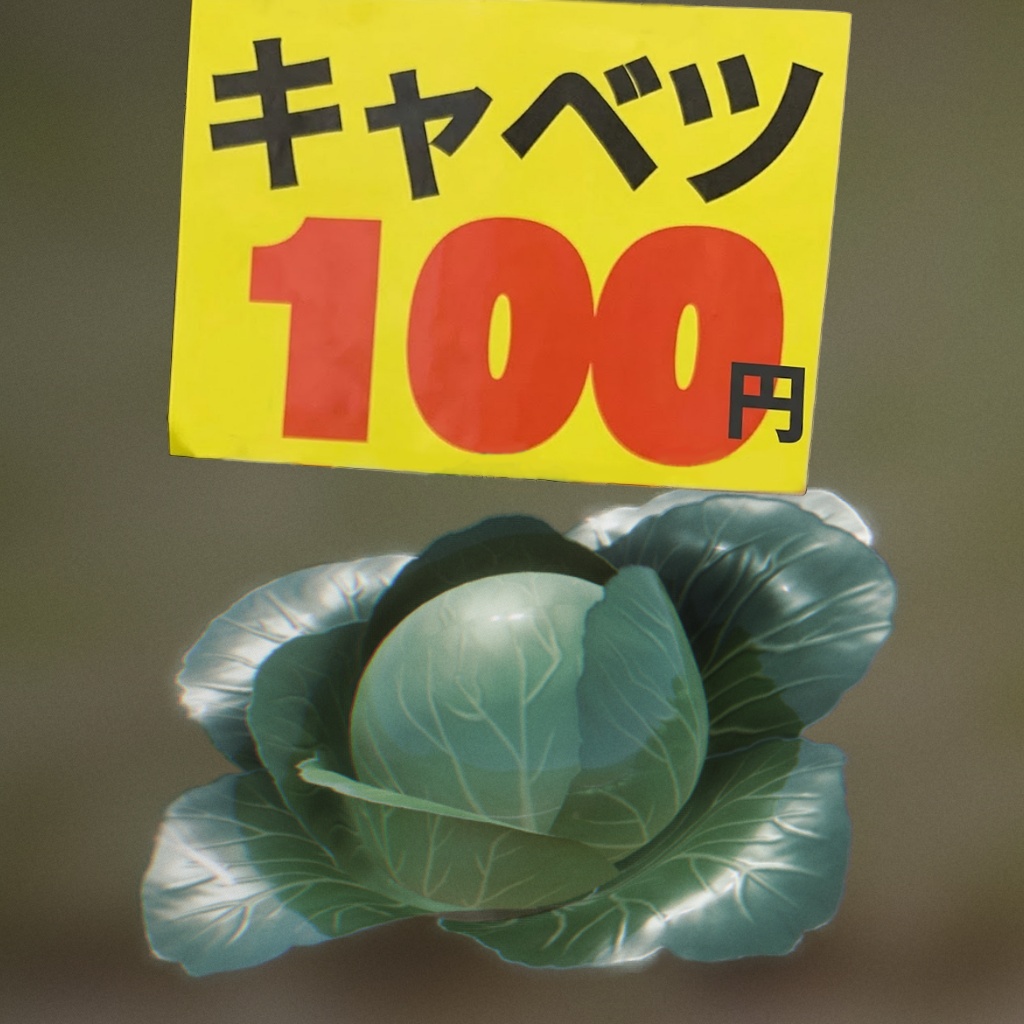 そこそこのキャベツ、一玉１００円！【Unity】【MMD】