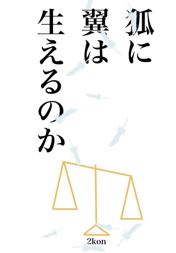 狐に翼は生えるのか