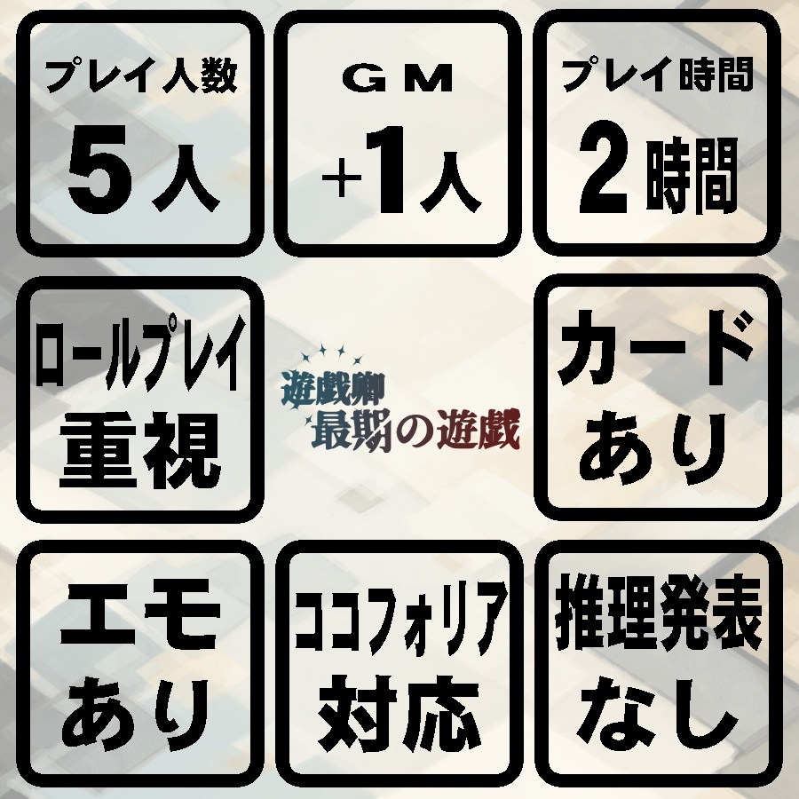 遊戯卿最期の遊戯
