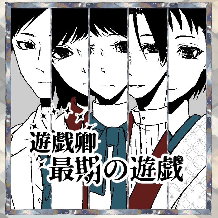 遊戯卿最期の遊戯