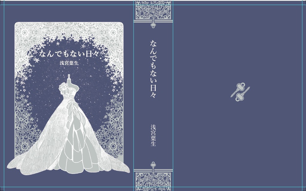 なんでもない日々