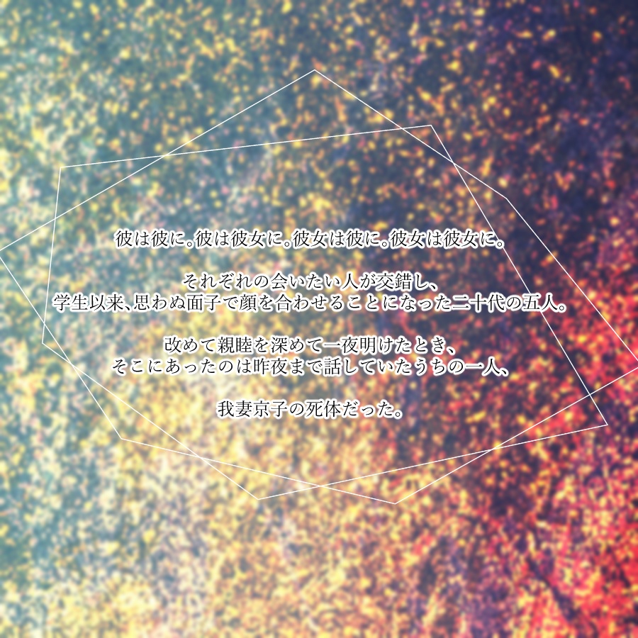 死人に梔子【マーダーミステリー】