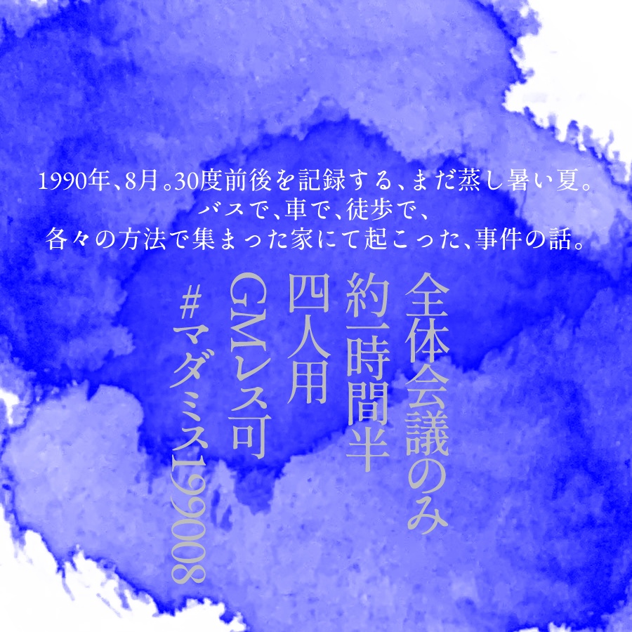 一九九〇、八月【マーダーミステリー】