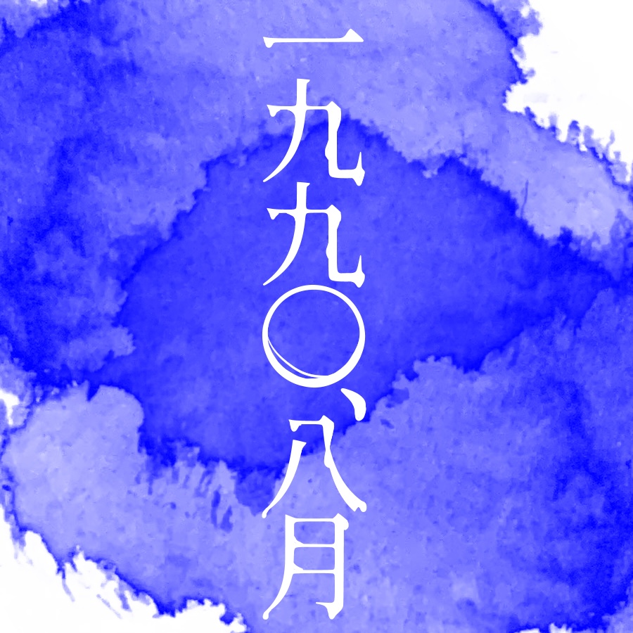 一九九〇、八月【マーダーミステリー】