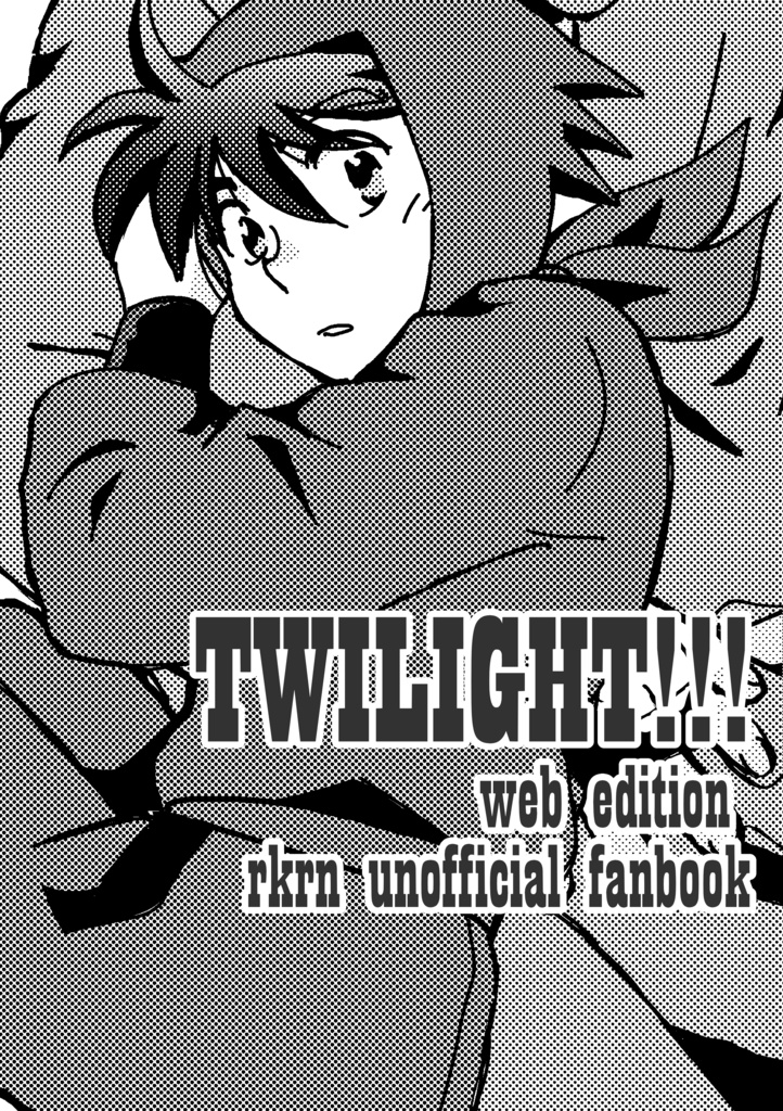 【コピー本】TWILIGHT!!!