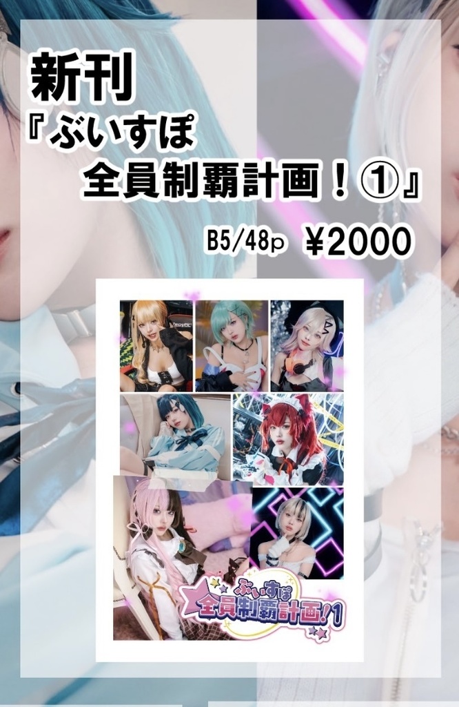 写真集「ぶいすぽ全員制覇計画！①」