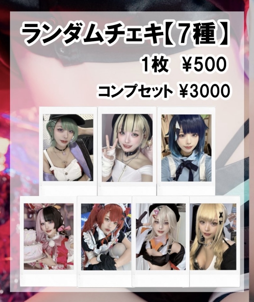 ランダムチェキ(7種)