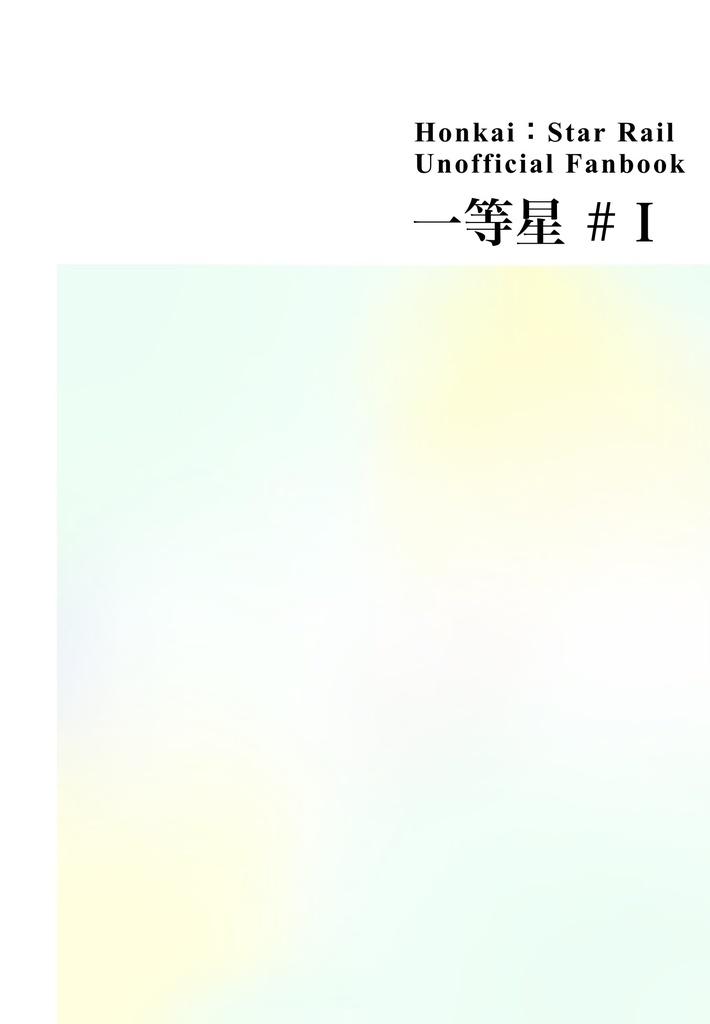 再録「一等星#Ⅰ」