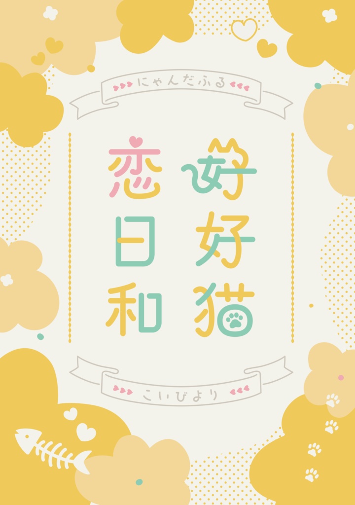 にゃんだふるこいびより（第2版）