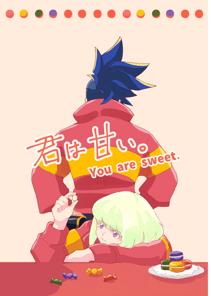 君は甘い。