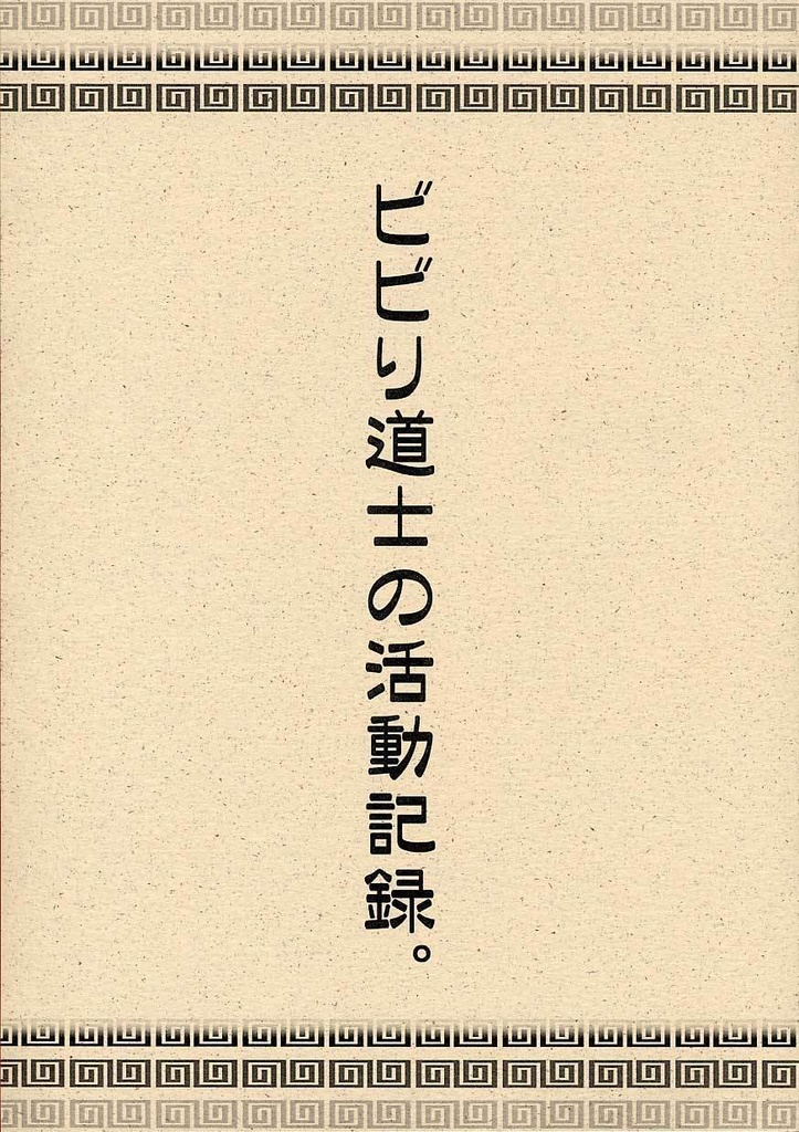 ビビり道士の活動記録。
