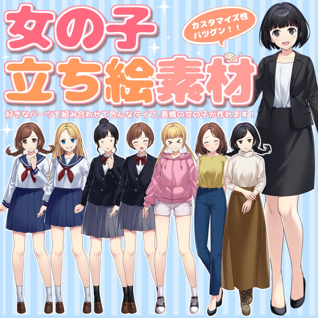 【商用利用OK】汎用性バツグン!現代風女の子立ち絵素材
