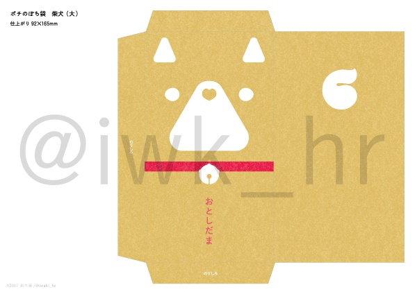 ポチのぽち袋(柴犬&パグ PDF)