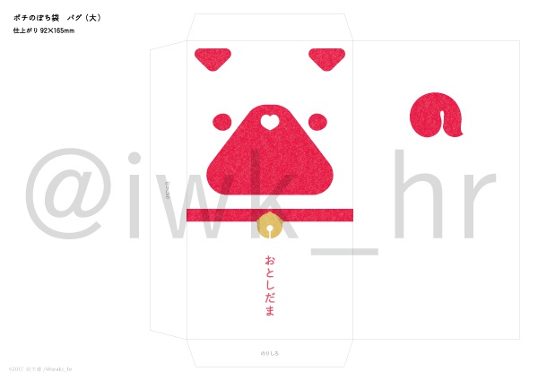 ポチのぽち袋(柴犬&パグ PDF)