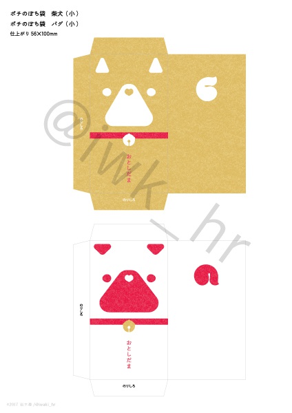 ポチのぽち袋(柴犬&パグ PDF)