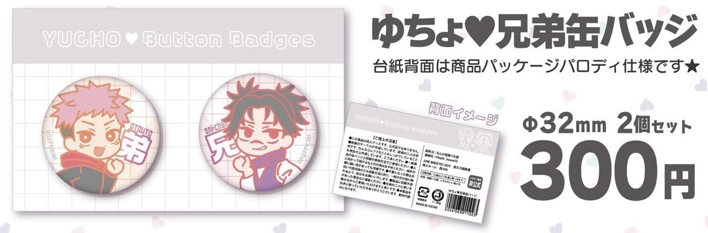 ゆちょ♥兄弟缶バッジ