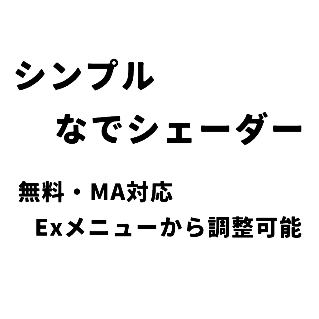 シンプルなでシェーダーV2.4