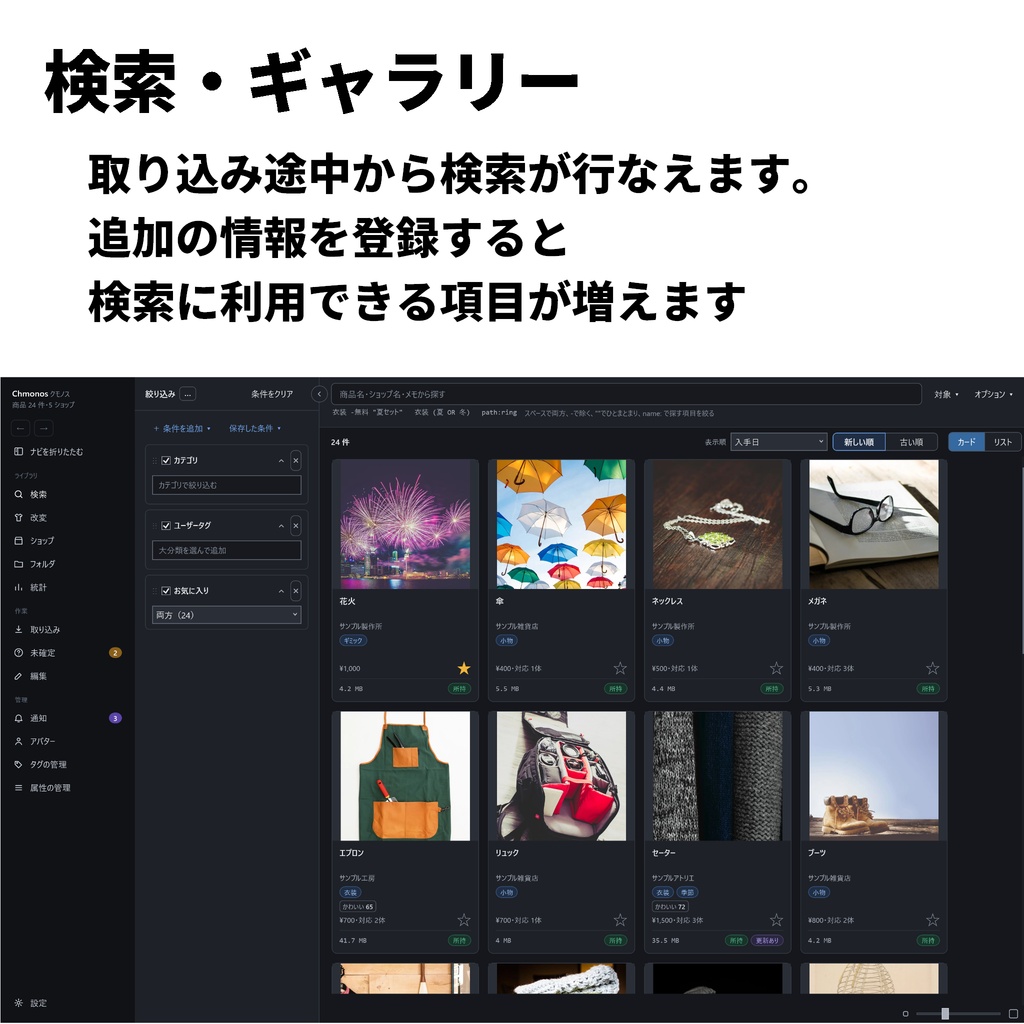 【無料】Chmonos(クモノス)- BOOTHで買ったアセットを管理するアプリ
