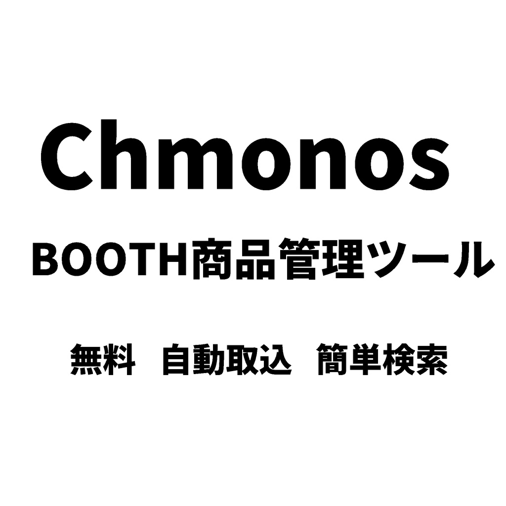 【無料】Chmonos（クモノス）- BOOTHで買ったアセットを管理するアプリ