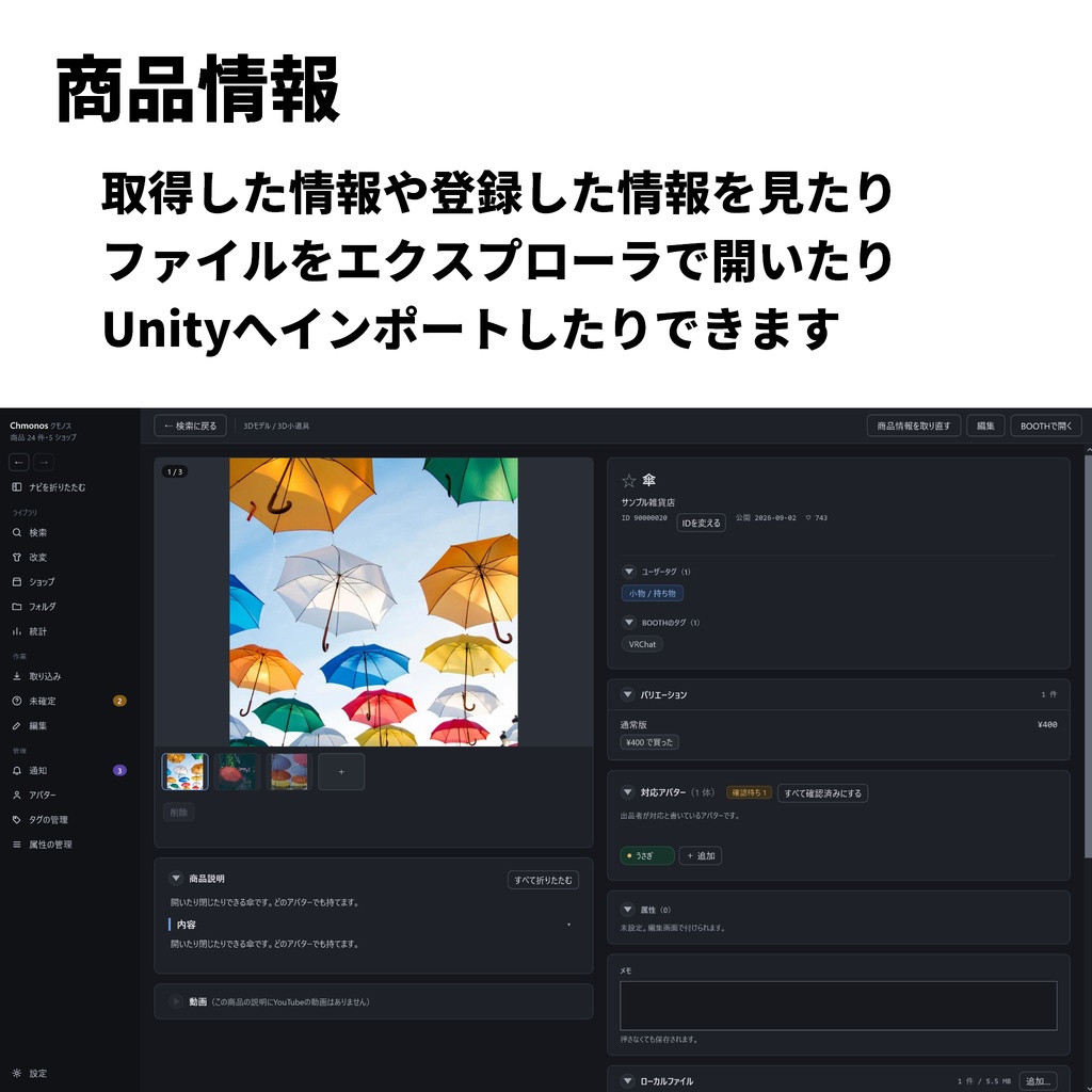 【無料】Chmonos(クモノス)- BOOTHで買ったアセットを管理するアプリ