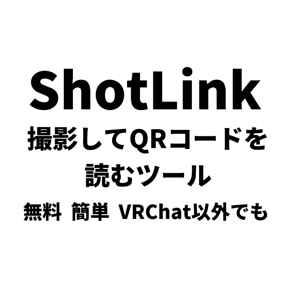 【無料】ShotLink - VRChat の写真に写った QR コードを知らせるツール