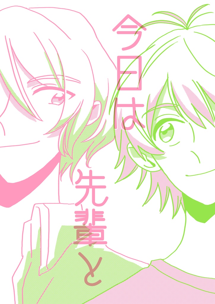 《星×鳳》今日は先輩と