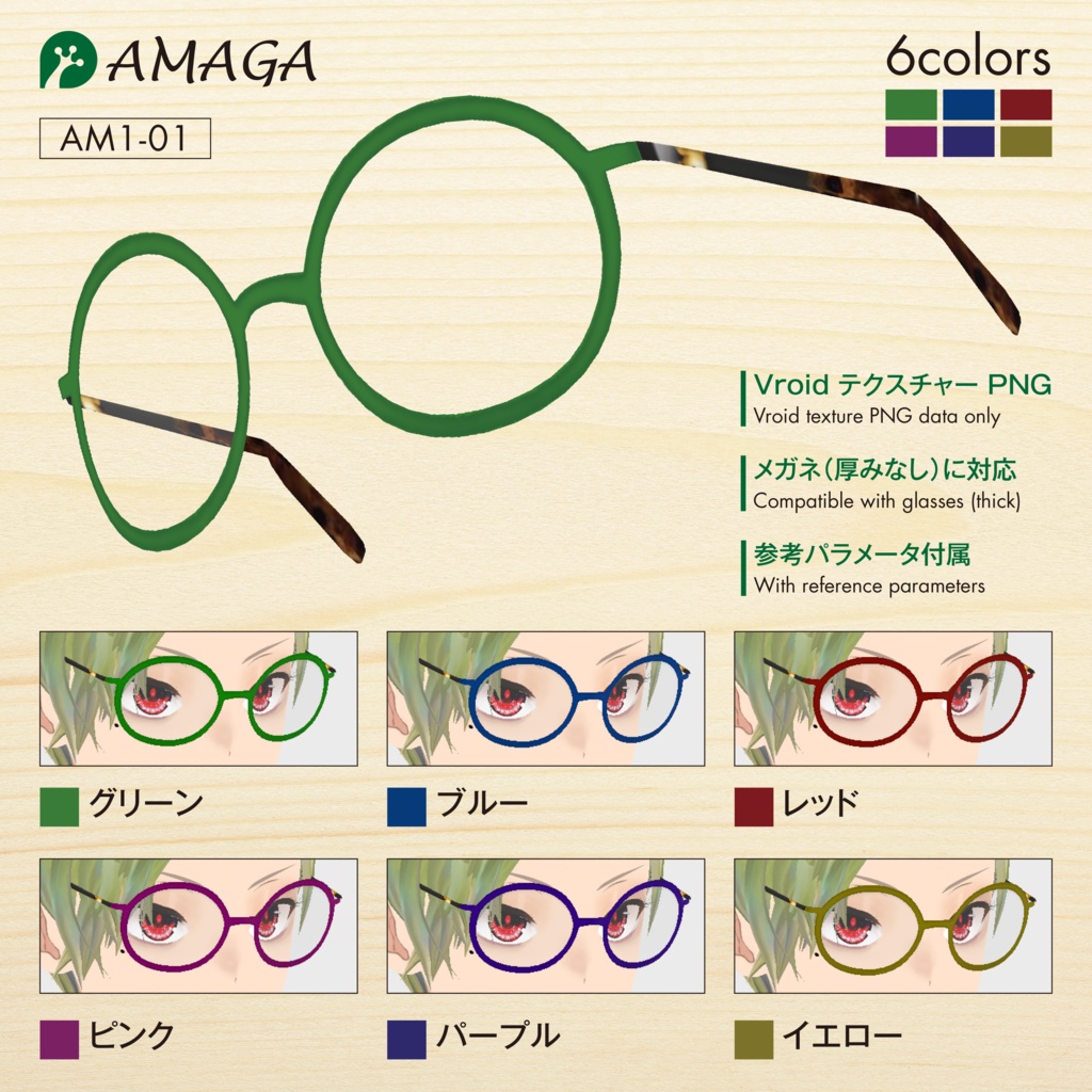 【Vroid】レトロメガネフレーム《AMAGA/アマガ【AM1-01】》