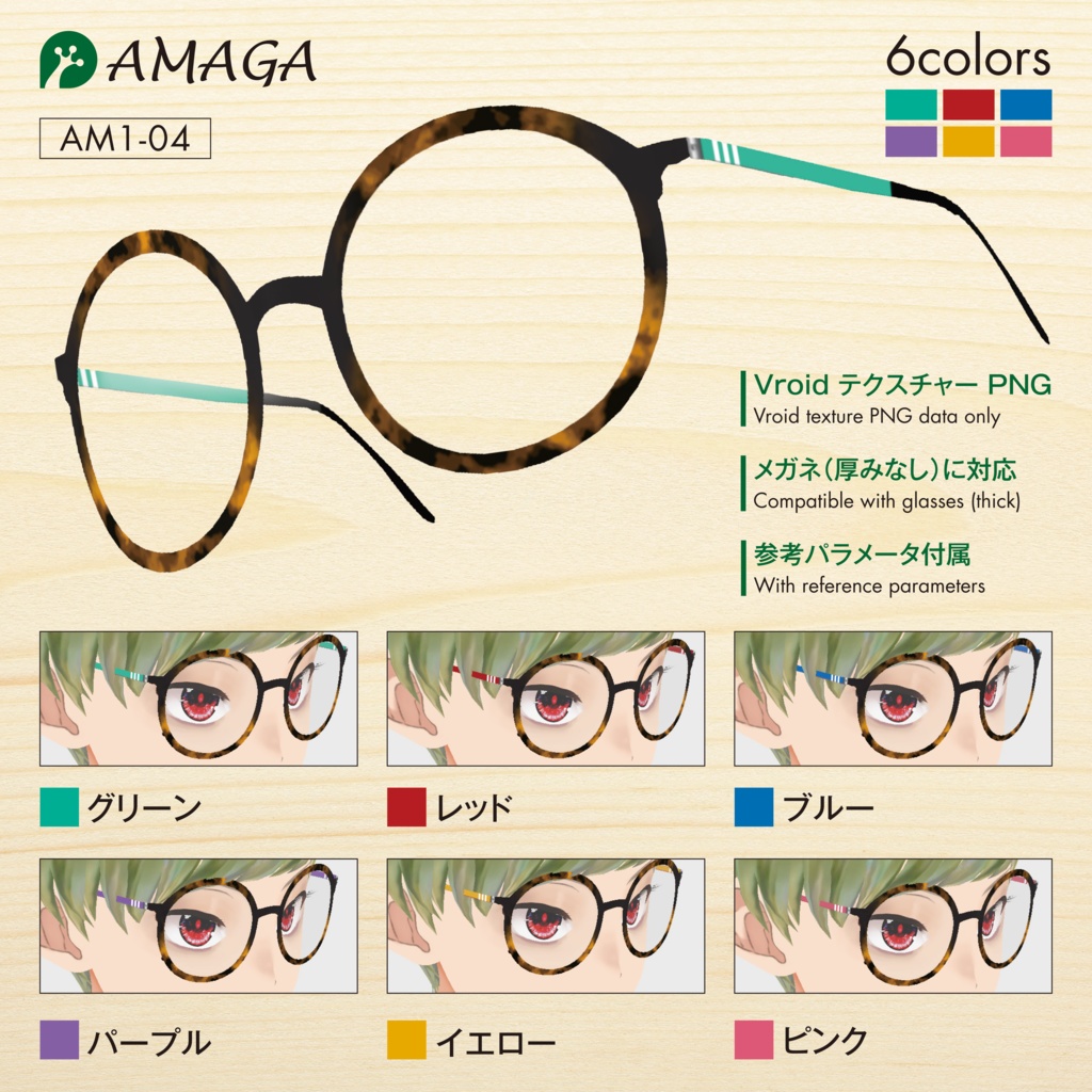 【Vroid】レトロメガネフレーム《AMAGA/アマガ【AM1-04】》