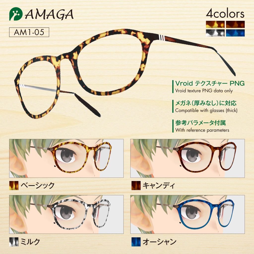 【Vroid】レトロメガネフレーム《AMAGA/アマガ【AM1-05】》
