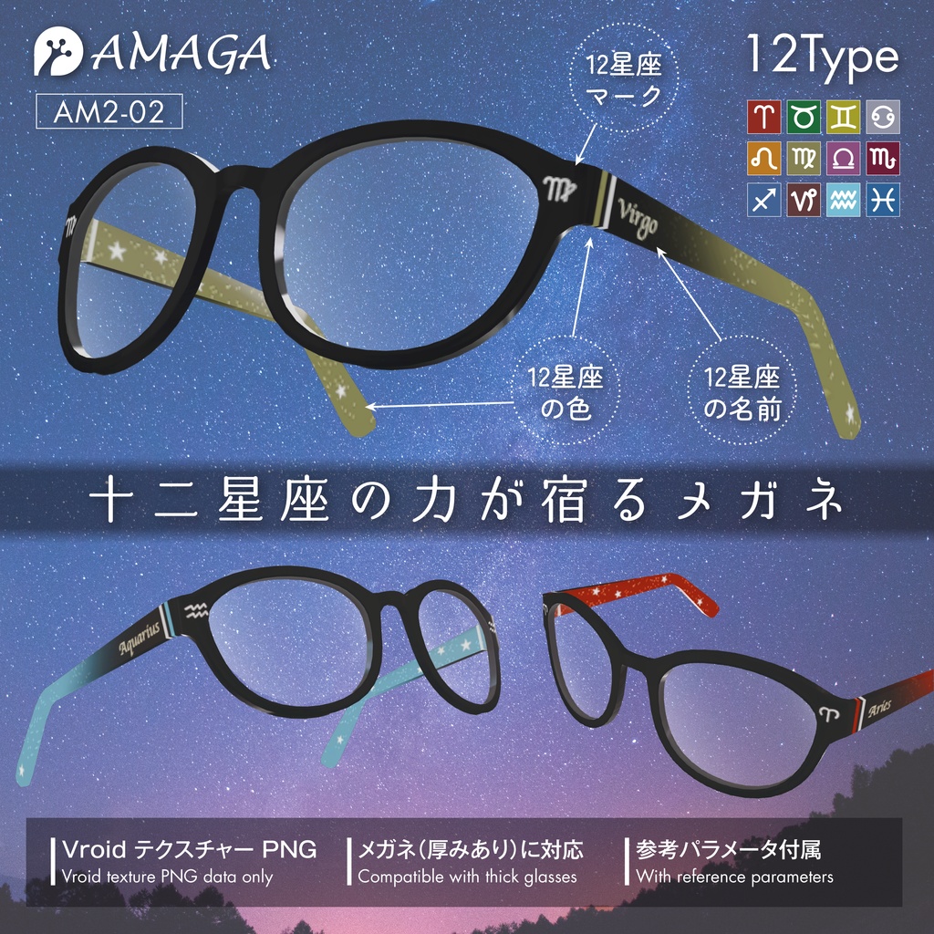 【Vroid】十二星座の力が宿るメガネ《AMAGA/アマガ【AM2-02】》