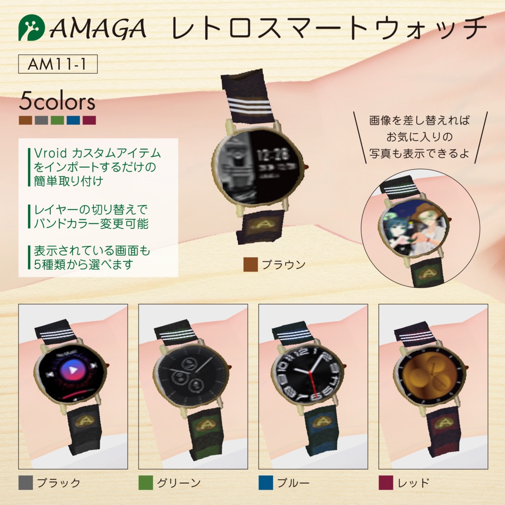 【Vroid】レトロスマートウォッチ《AMAGA/アマガ【AM11-1】》