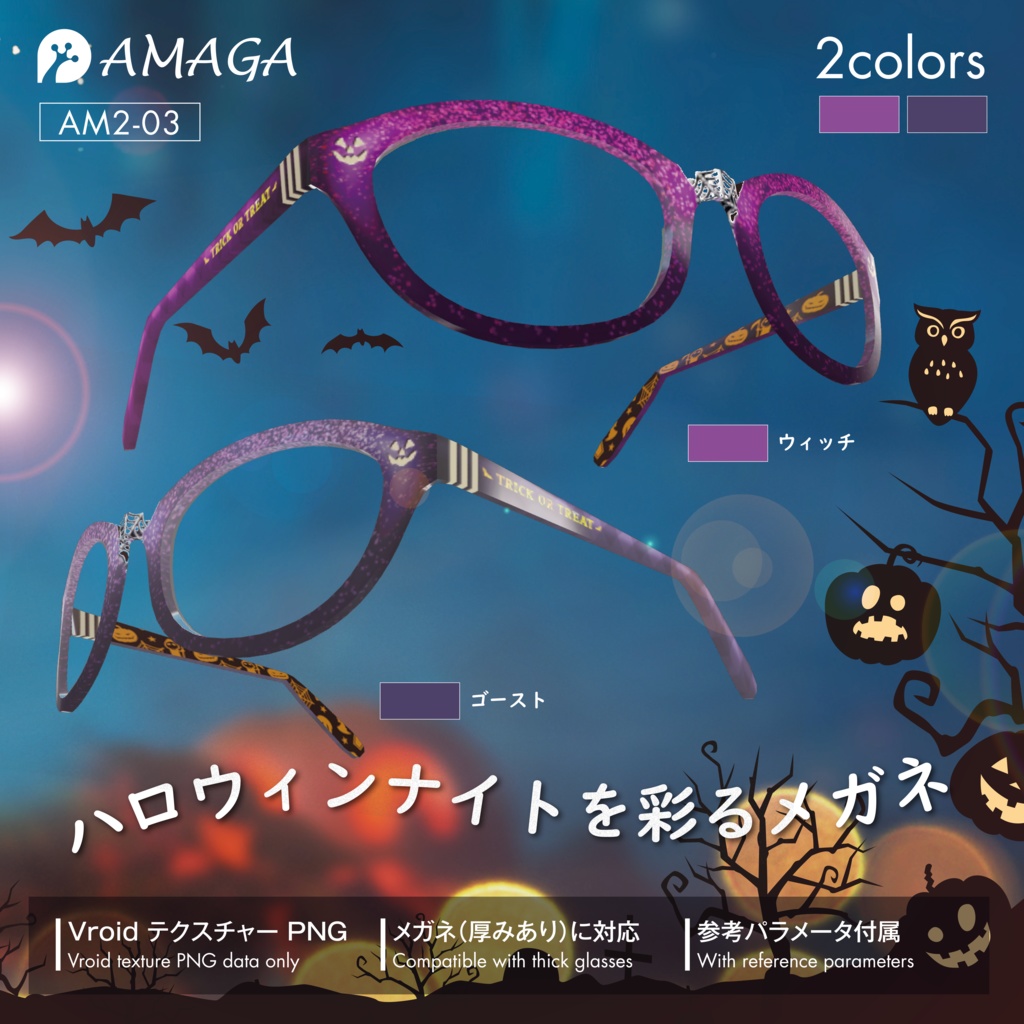 【Vroid】ハロウィンナイトを彩るメガネ《AMAGA/アマガ【AM2-03】》