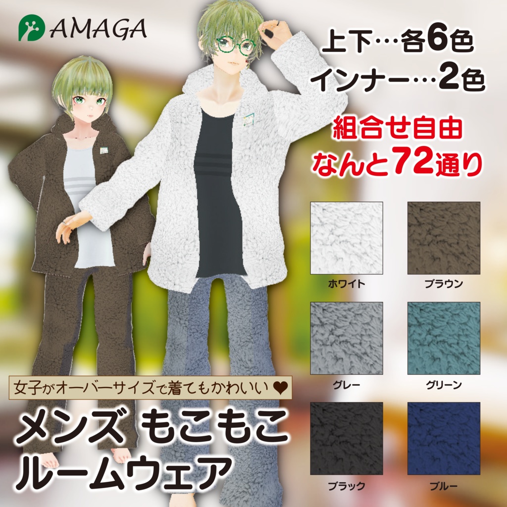【Vroid】メンズもこもこルームウェア《AMAGA/アマガ【AM21-01】》