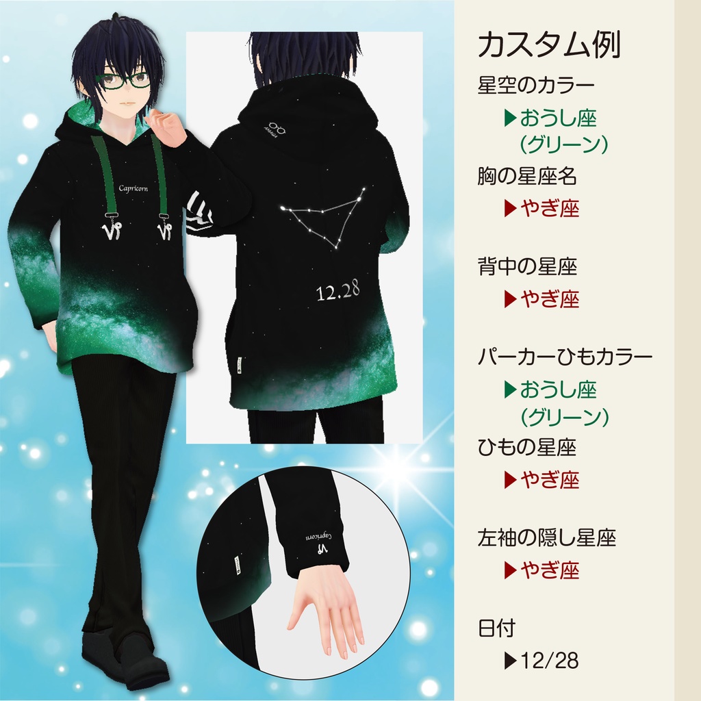 【Vroid】星座/色/日付を組合せて作る『十二星座パーカー』《AMAGA【AM21-02】》