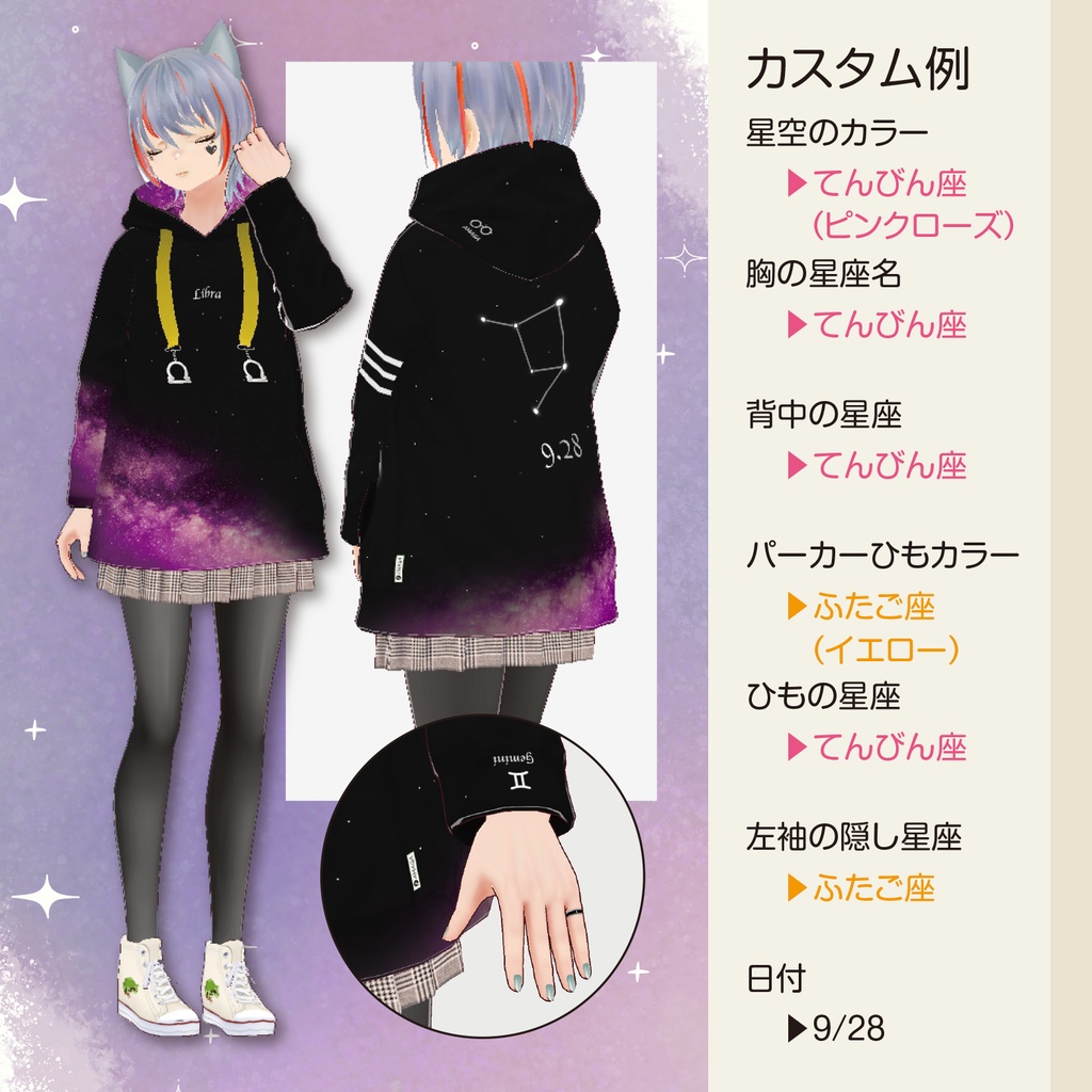 【Vroid】星座/色/日付を組合せて作る『十二星座パーカー』《AMAGA【AM21-02】》