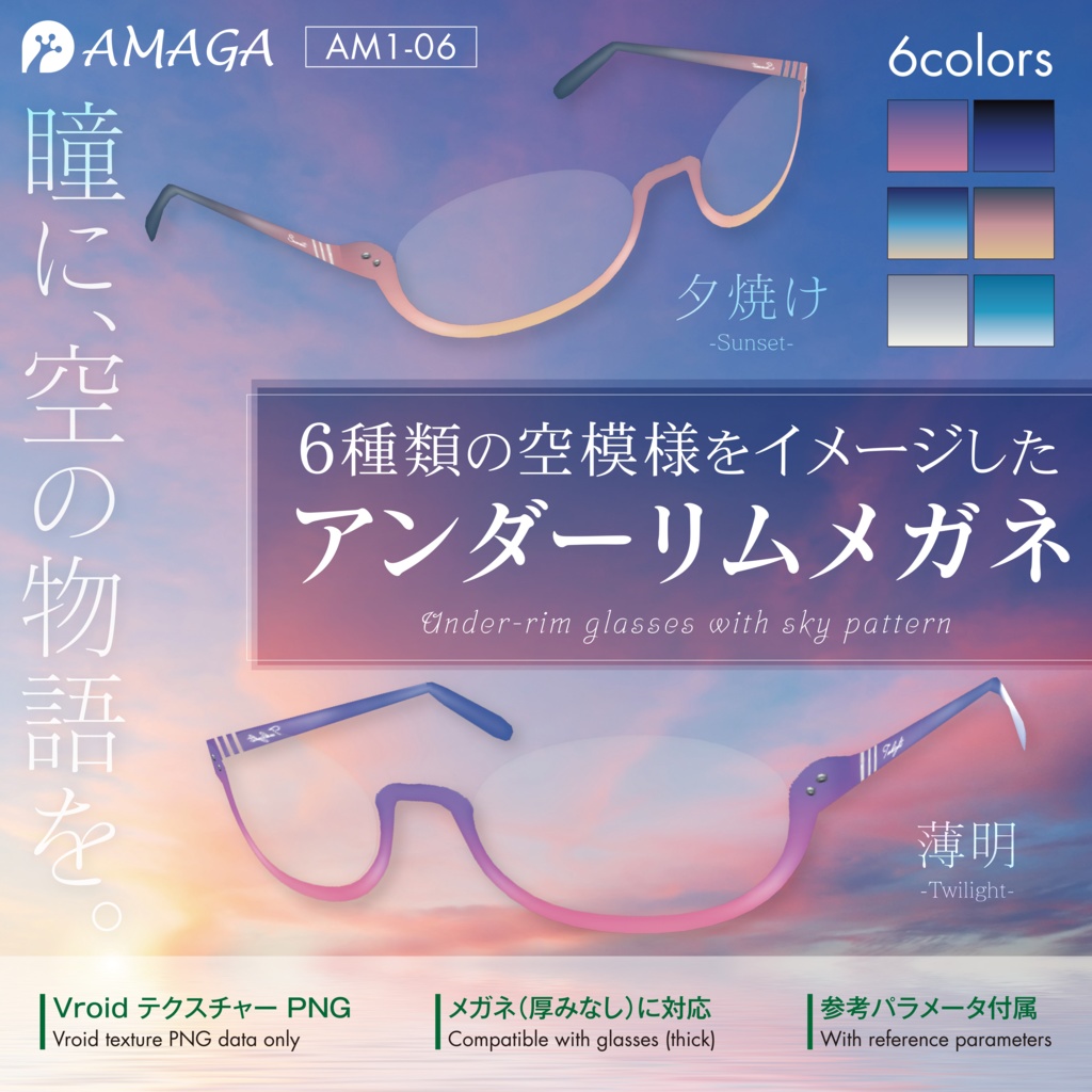 【Vroid】6種類の空模様をイメージしたアンダーリムメガネ《AMAGA/アマガ【AM1-06】》
